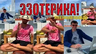 ЭЗОТЕРИКА, МАГИЯ И ГАДАНИЕ С ВЫБОРАМИ - СМЕШНЫЕ НОВОСТИ