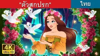 ตัวสกปรก | Dirty Creatures in Thai | 