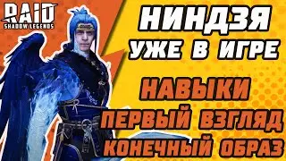 НОВЫЙ ГЕРОЙ НИНДЗЯ УЖЕ В ИГРЕ! Первый взгляд. Навыки. Конечный образ NINJA. Raid: Shadow Legends.