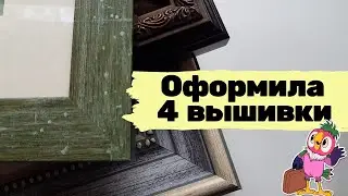 наОФОРМИЛА / Возвращение блудного блогера / Вышивка крестиком