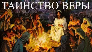 Таинство веры (Часть 2)