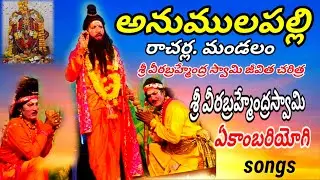 Anumulapalli || Sri Veerabrahmendra Swamy Biography#vinukondaachari #drama #natakam #telugu