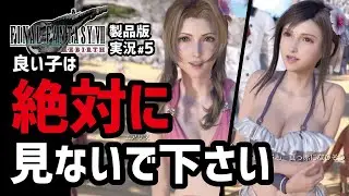 【FF7リバース実況#5】ハッキリ言ってこれは反則です【コスタデルソル編】