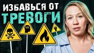 ЭФФЕКТИВНЫЕ методы по борьбе с ТРЕВОГОЙ! / 5 способов ИЗБАВИТЬСЯ от тревожности