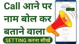 किसी का भी कॉल आएगा आपका फोन नाम बोलकर बताएगा|Caller Name Announcer Tips Tricks||