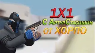 1х1 c АртурСтасишин