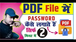 PDF File Me Password Kaise Lagaye II PDF File में पासवर्ड कैसे लगाएं