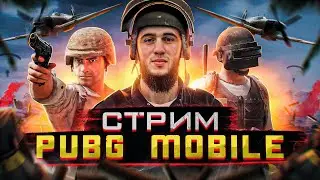 ИДЕМ ДО ТОП 100 ЕВРОПЫ | АПНУЛИ ЗАВИКА НА СТРИМЕ | РАЗДАЧА UC |СТРИМ PUBG MOBILE |