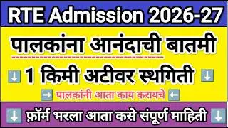 RTE पालकांना आनंदाची बातमी 🔥🔥 RTE Admission 2026 ✅ RTE Admission 2026-27 Maharashtra date