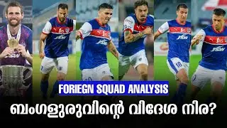 ബംഗളുരുവിന്റെ വിദേശ നിര? | Foriegn Squad Analysis | 2024-2025