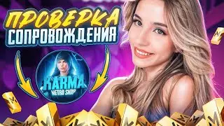 ЛУЧШЕЕ СОПРОВОЖДЕНИЕ В НАЧАЛЕ СЕЗОНА🔥 ПРОВЕРКА СОПРОВОЖДЕНИЯ В METRO ROYALE😱