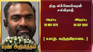 Mr Vigneswaran Sakinraj | RIP | Jaffna | Marana ariviththal | Tamil Death announcement |