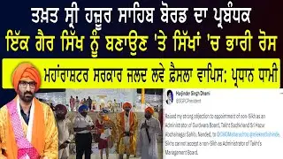 ਤਖ਼ਤ ਸ੍ਰੀ ਹਜ਼ੂਰ ਸਾਹਿਬ ਬੋਰਡ ਦਾ ਪ੍ਰਬੰਧਕ ਇੱਕ ਗੈਰ ਸਿੱਖ ਨੂੰ ਬਣਾਉਣ 'ਤੇ ਸਿੱਖਾਂ 'ਚ ਭਾਰੀ ਰੋਸ