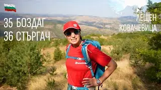 39 Първенци на Планините в България | Боздаг | Стъргач | Разходка в Лещен и Ковачевица