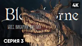 БОСС ВИКАРИЙ АМЕЛИЯ В BLOODBORNE ПРОХОЖДЕНИЕ НА РУССКОМ #3 🅥 БЛАДБОРН ГЕЙМПЛЕЙ ОБЗОР СТРИМ [4K]