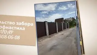 Строительство забора из профнастила