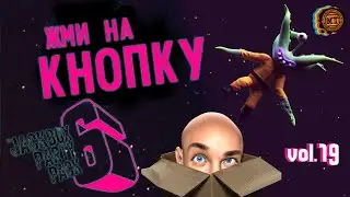 The Jackbox Party Pack 6 (2020) vol.19 ► Жми на кнопку