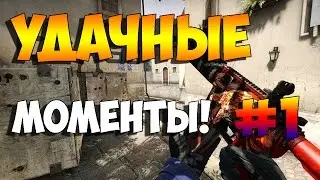CS:GO - Удачные моменты!