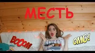 МЕСТЬ| Make Up