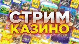 ШОРТС СТРИМ ❤️КАЗИНО ОНЛАЙН❤️  ЛОВИМ ЗАНОС ❤️ МЕЛСТРОЙ❤️  СТРИМ КАЗИНО ЗАНОСЫ НЕДЕЛИ
