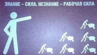 Познавательный фильм о паразитической технологии порабощения и оболванивания человечества.