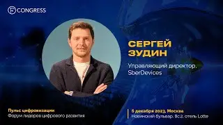 Сергей Зудин, управляющий директор SberDevices