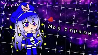 | мои страхи | ^gacha club^ •sweet candy•