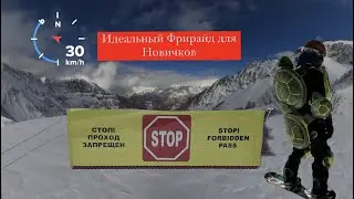 Идеальный фрирайд для новичков в Красной Поляне. Саша Ильин на Jones Mind Expander 22-23