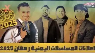 إعلان مسلسلات رمضان اليمنيه 2025