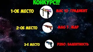 КОНКУРС на 3 вещи из CS:GO