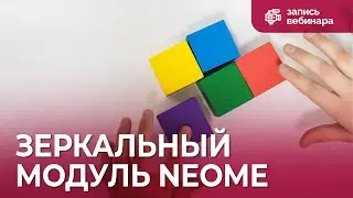 Вебинар для педагогов: зеркальный модуль NeoMe