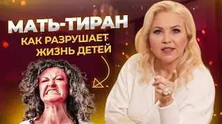 Чем опасна МАТЬ - ТИРАН и как она ломает жизнь своей дочери.