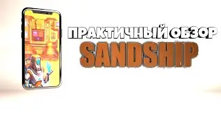 ПРАКТИЧНЫЙ ОБЗОР SANDSHIP | МОБИЛЬНЫЙ КРАФТ СИМУЛЯТОР