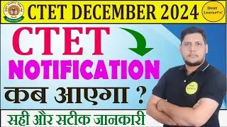 CTET DECEMBER 2024 NOTIFICATION कब आयेगा?