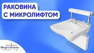 Обзор раковины с микролифтом