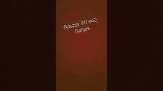 подпишись!