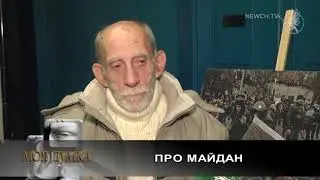 Про Майдан | Моя думка