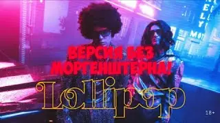 ЭЛДЖЕЙ & MORGENSHTERN - Lollipop (ВЕРСИЯ БЕЗ МОРГЕНШТЕРНА!) (ПРЕМЬЕРА КЛИПА, 2020)