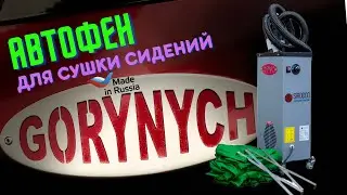 Автофен Горыныч для сушки сидений