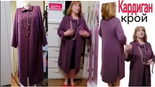 Кардиган без выкройки кройнаткани 
