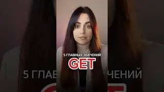 GET. Перевод 