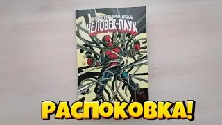 РАСПАКОВКА КОМИКСА 