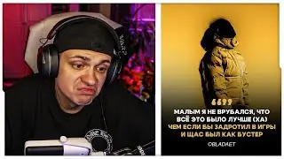 РЕАКЦИЯ БУСТЕРА НА ДИСС ОТ OBLADAET! 🔥 ОБЛАДАЕТ ЗАЛИЛ ДИСС НА БУСТЕРА | BUSTER ROFLS 😆