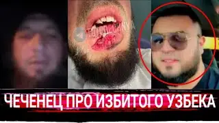 ЧЕЧЕНЕЦ ПРО УЗБЕКОВ ВОТ ЧТО СКАЗАЛ ИЗА ОДНОГО!