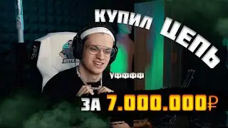 БУСТЕР КУПИЛ ЦЕЛЬ ЗА 7.000.000Р ?