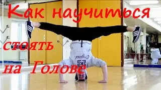как научиться стоять на голове | Bboy Fe_DoSk1n