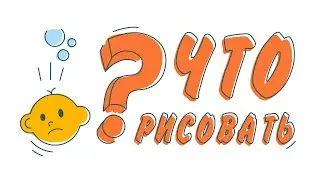 Что рисовать, если всё уже давно нарисовано?