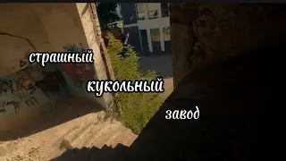 нашли страшный кукольный завод и залезли на 3 этаж по страшной лестнице...