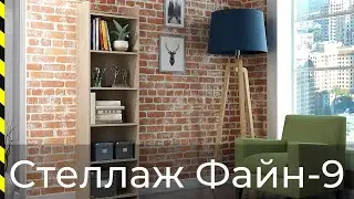 ⭐ Стеллаж Файн-9 / Хит продаж от фабрики Мастер