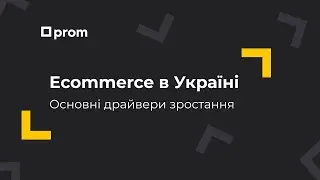 Драйвери зростання ecommerce в Україні. Микита Артемчук, CPO Prom.ua
